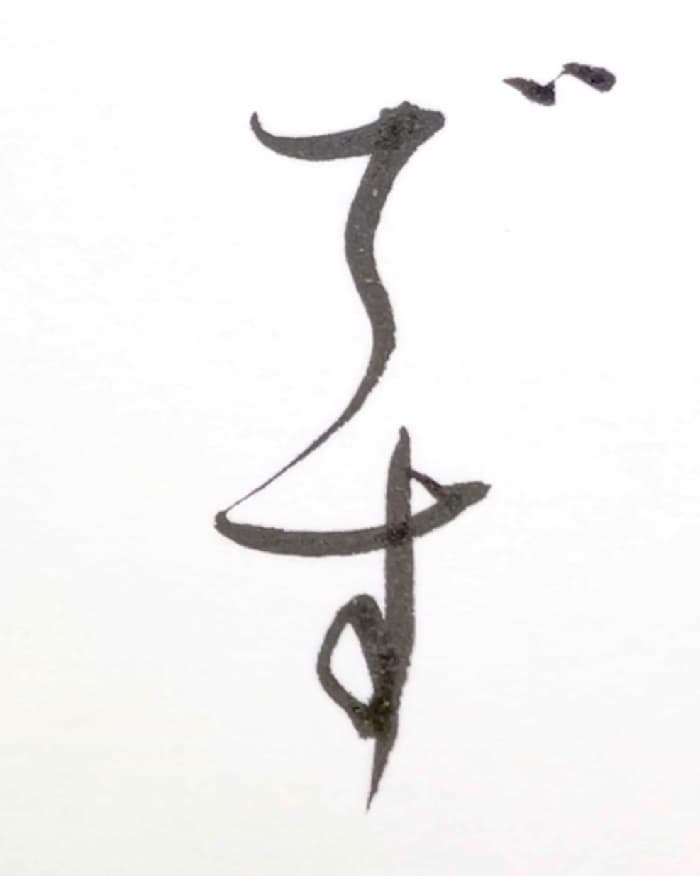 【書道/習字】「です」の書き方＆お手本（毛筆・小筆・行書）