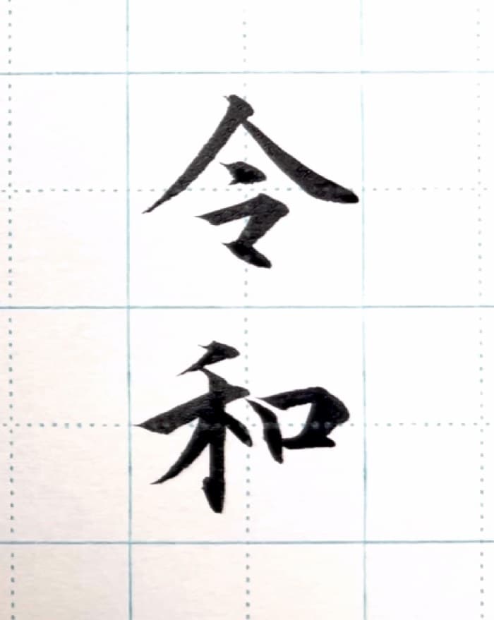 【硬筆・ペン習字】「令和」（筆ペン）の書き方と練習のコツ・見本＆お手本（ボールペン字/書道）