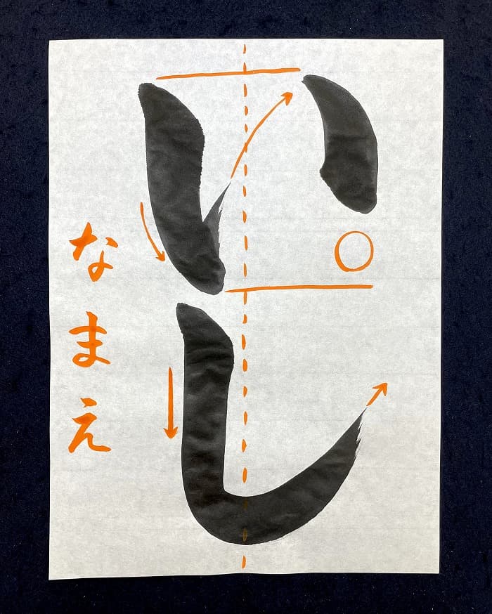 【書道/習字】「いし」の書き方とコツ＆お手本（毛筆・大筆・楷書）②