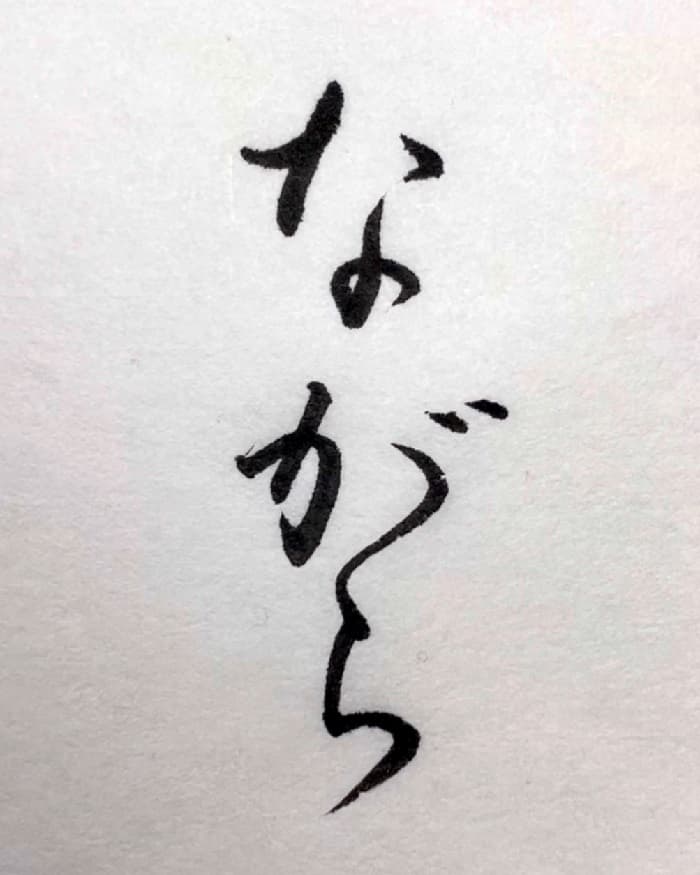 【書道/習字】「ながら」の書き方＆お手本（毛筆・小筆・行書）