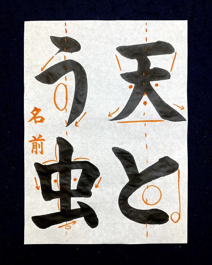 【書道/習字】「天とう虫」の書き方とコツ＆お手本（毛筆・大筆・楷書）②