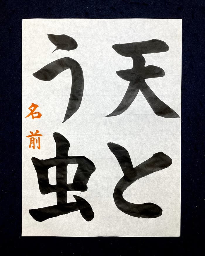 【書道/習字】「天とう虫」の書き方とコツ＆お手本（毛筆・大筆・楷書）①