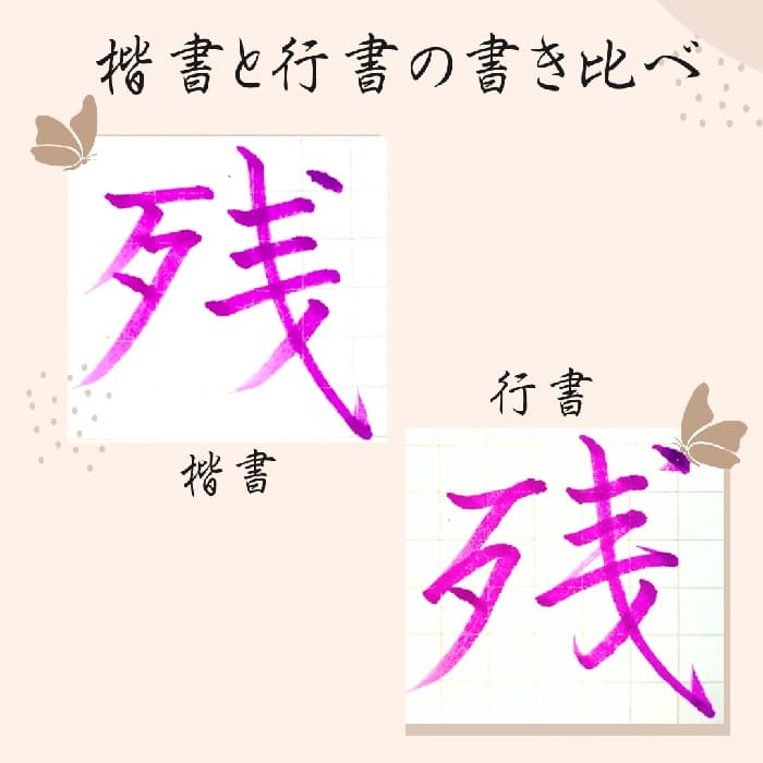 【硬筆・ペン習字】「残」（楷書と行書）の書き方と練習のコツ・見本＆お手本（ボールペン字/書道）