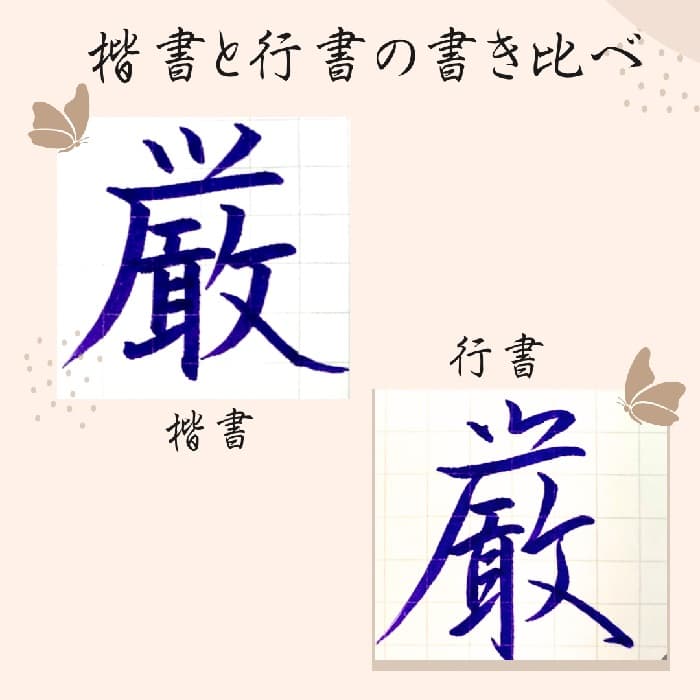 【硬筆・ペン習字】「厳」（楷書と行書）の書き方と練習のコツ・見本＆お手本（ボールペン字/書道）