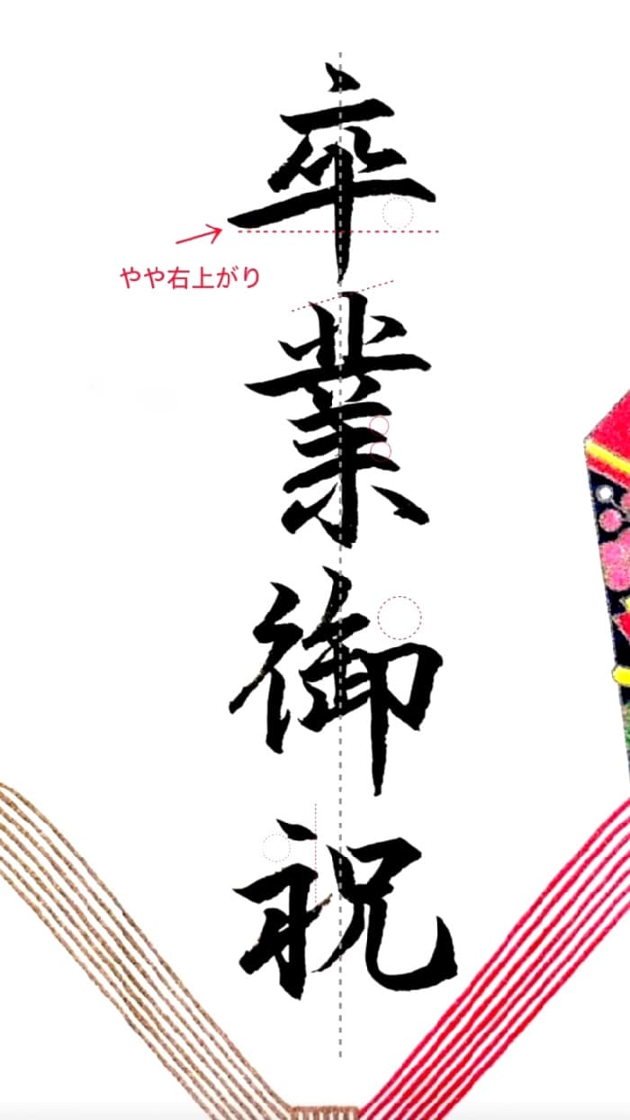 【硬筆・ペン習字】「卒業御祝」（筆ペン）の書き方と練習のコツ・見本＆お手本（ボールペン字/書道）