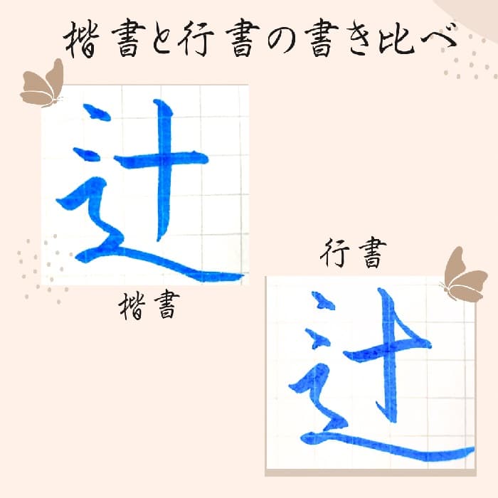 【硬筆・ペン習字】「辻」（楷書と行書）の書き方と練習のコツ・見本＆お手本（ボールペン字/書道）