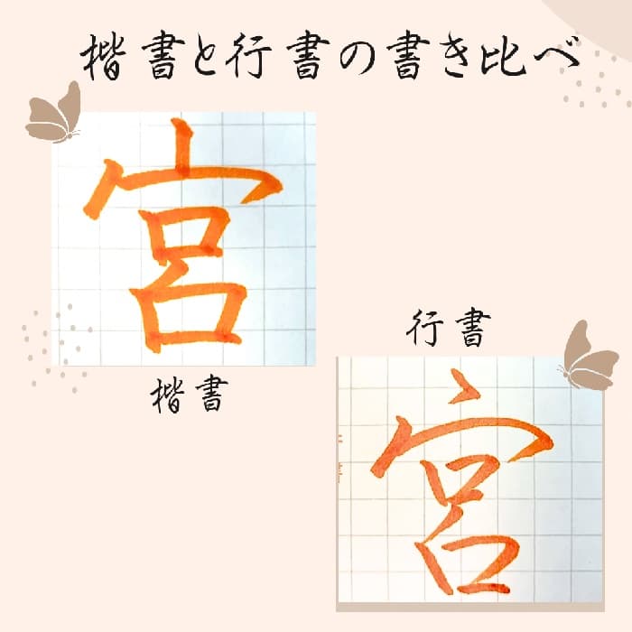 【硬筆・ペン習字】「宮」（楷書と行書）の書き方と練習のコツ・見本＆お手本（ボールペン字/書道）