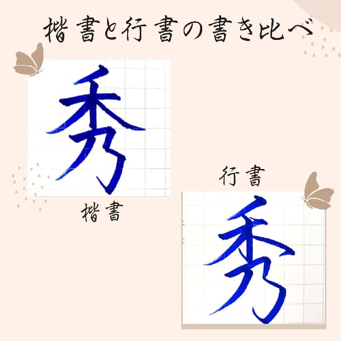 【硬筆・ペン習字】「秀」（楷書と行書）の書き方と練習のコツ・見本＆お手本（ボールペン字/書道）