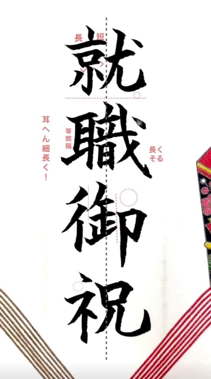 【硬筆・ペン習字】「就職御祝」（筆ペン）の書き方と練習のコツ・見本＆お手本（ボールペン字/書道）