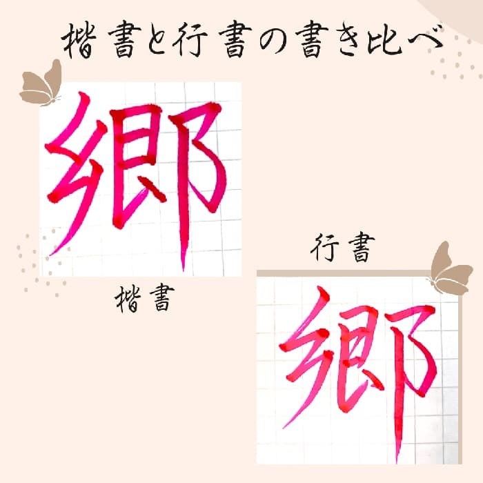 【硬筆・ペン習字】「郷」（楷書と行書）の書き方と練習のコツ・見本＆お手本（ボールペン字/書道）