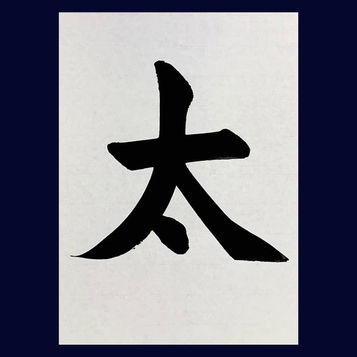 【書道/習字】「太」の書き方とコツ＆手本（毛筆・大筆・楷書）②