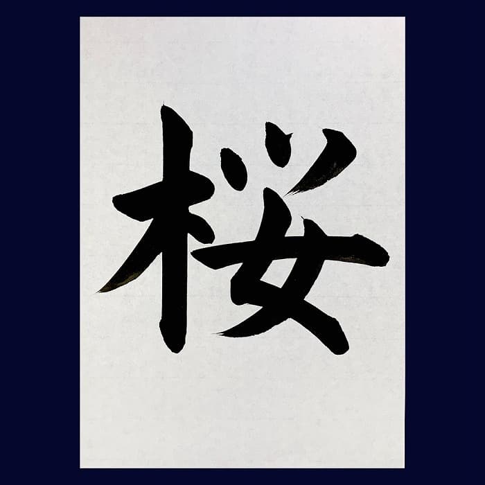 【書道/習字】「桜」の書き方とコツ＆お手本（毛筆・大筆・楷書）②