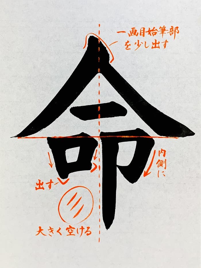 【書道/習字】「命」の書き方とコツ＆お手本（毛筆・大筆・楷書）①