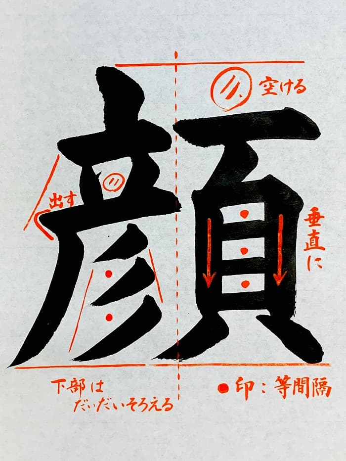 【書道/習字】「顔」の書き方とコツ＆お手本（毛筆・大筆・楷書）①