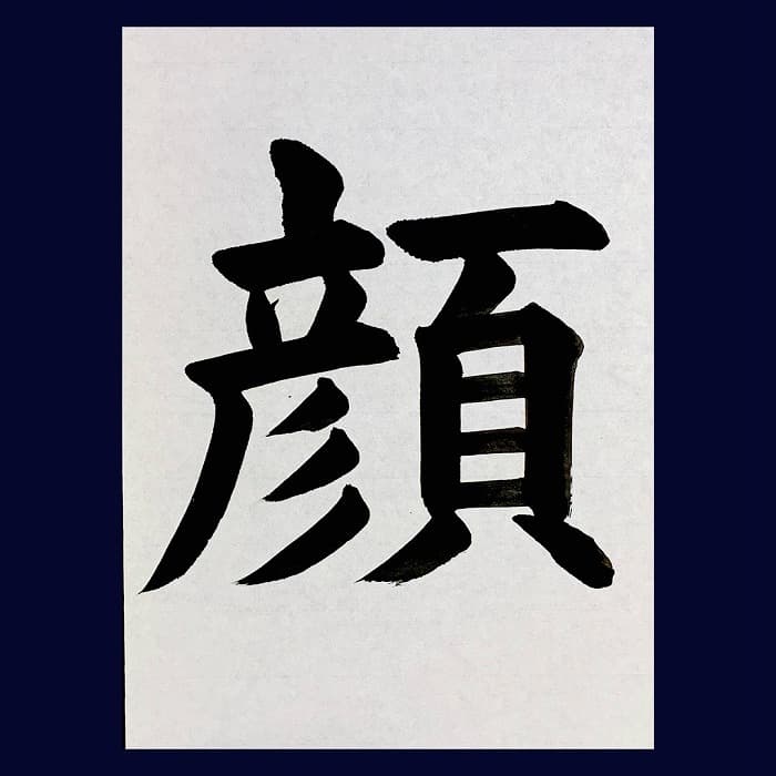 【書道/習字】「顔」の書き方とコツ＆お手本（毛筆・大筆・楷書）②