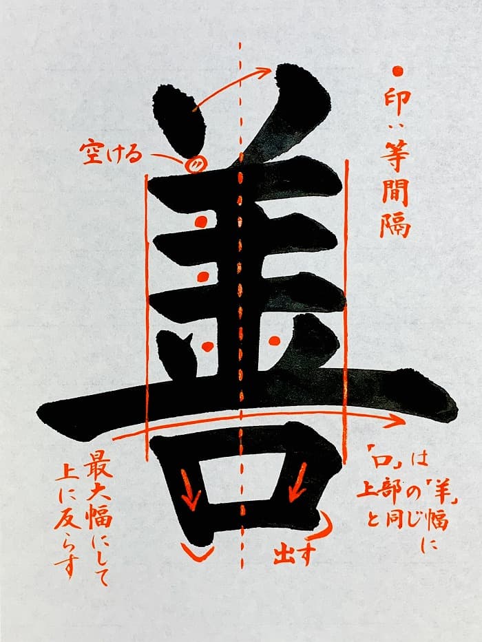 【書道/習字】「善」の書き方とコツ＆お手本（毛筆・大筆・楷書）①