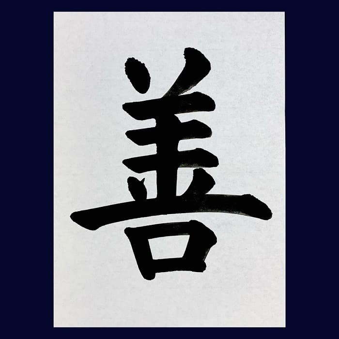 【書道/習字】「善」の書き方とコツ＆お手本（毛筆・大筆・楷書）②