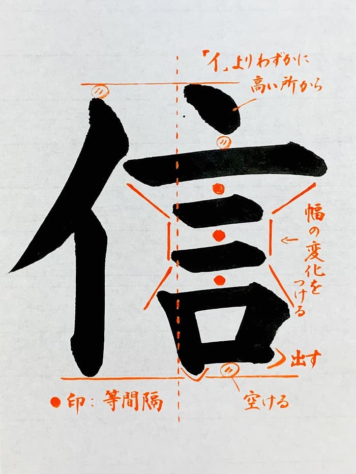 【書道/習字】「信」の書き方とコツ＆お手本（毛筆・大筆・楷書）①