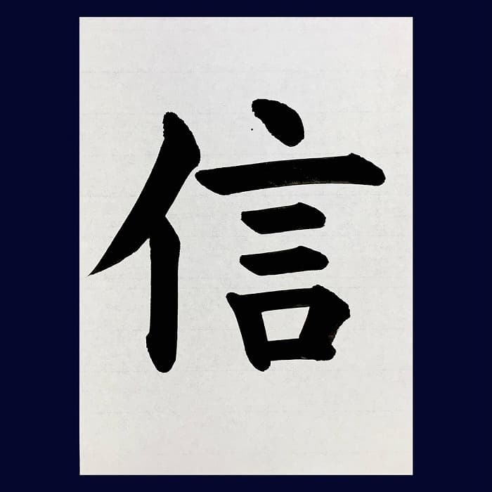 【書道/習字】「信」の書き方とコツ＆お手本（毛筆・大筆・楷書）②