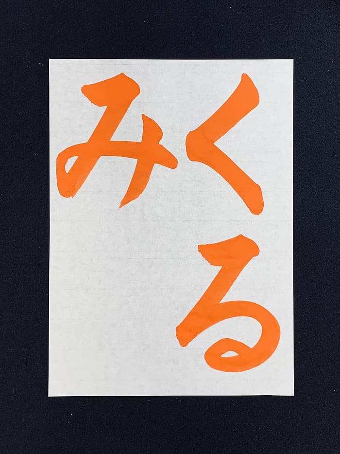 【書道/習字】「くるみ」の書き方とコツ＆お手本（毛筆・大筆・楷書）①