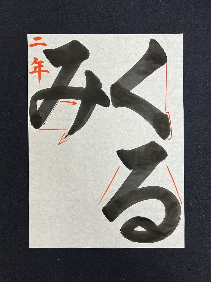 【書道/習字】「くるみ」の書き方とコツ＆お手本（毛筆・大筆・楷書）③