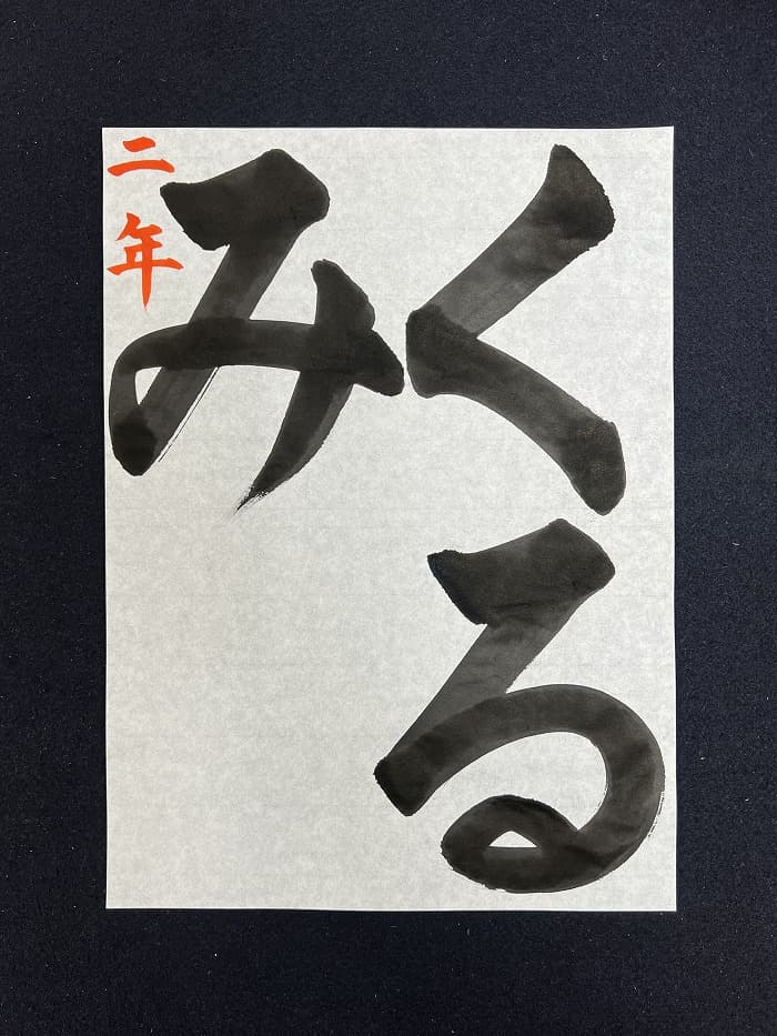 【書道/習字】「くるみ」の書き方とコツ＆お手本（毛筆・大筆・楷書）②