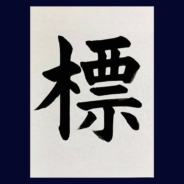 【書道/習字】「標」の書き方とコツ＆お手本（毛筆・大筆・楷書）②