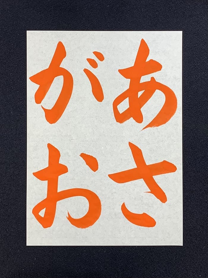 【書道/習字】「あさがお」の書き方とコツ＆お手本（毛筆・大筆・楷書）①