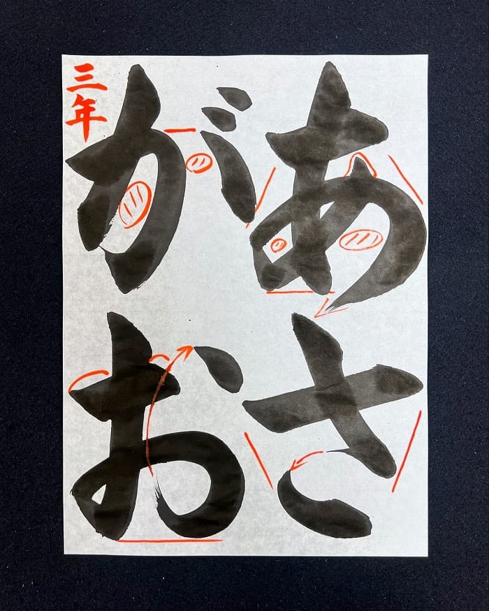 【書道/習字】「あさがお」の書き方とコツ＆お手本（毛筆・大筆・楷書）③