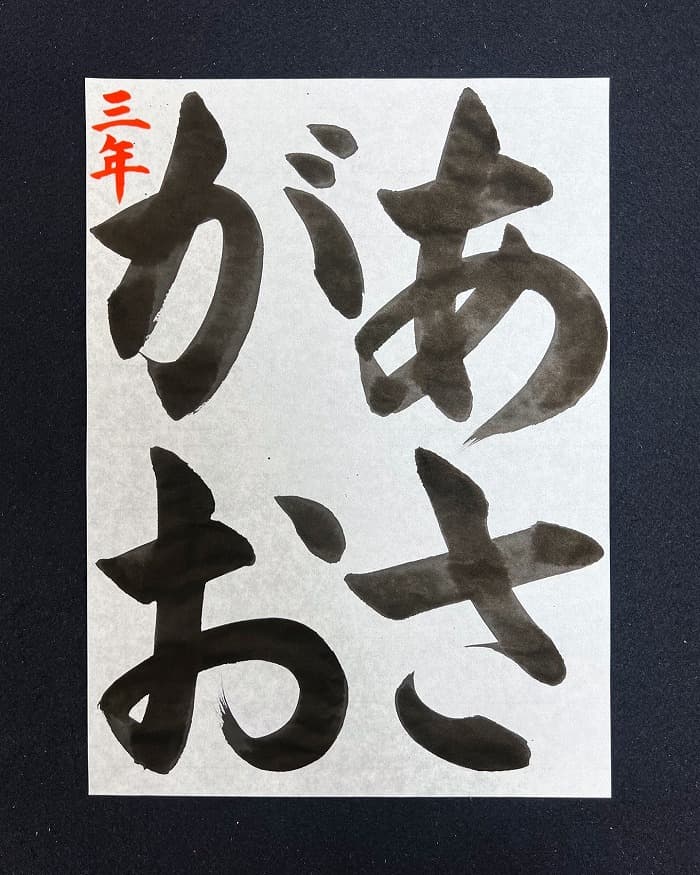 【書道/習字】「あさがお」の書き方とコツ＆お手本（毛筆・大筆・楷書）②