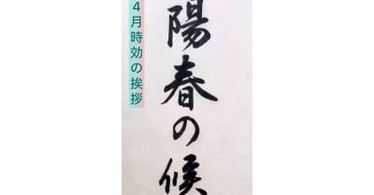 【書道/習字】「陽春の候」の書き方とコツ＆お手本動画（毛筆・小筆）｜松本松栄堂 書道教室