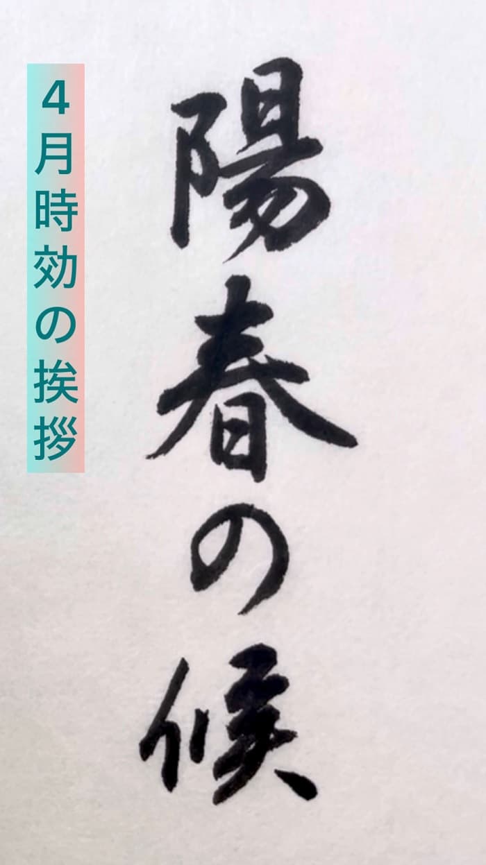 【書道/習字】「陽春の候」の書き方とコツ＆お手本（毛筆・小筆）