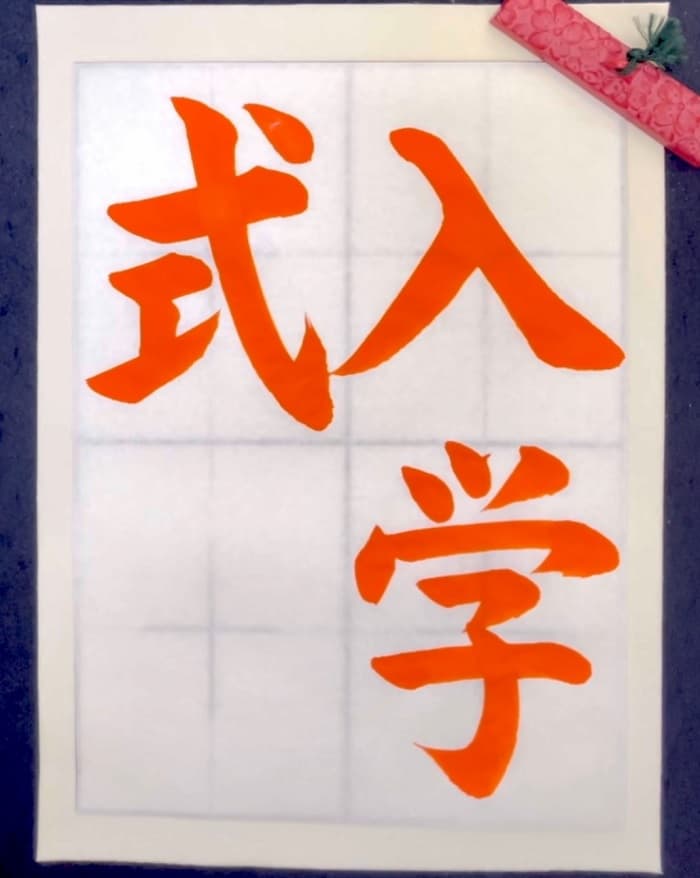 【書道/習字】「入学式」の書き方とコツ＆お手本（毛筆・大筆・楷書）