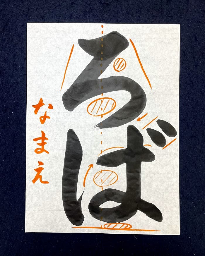 【書道/習字】「ろば」の書き方とコツ＆お手本（毛筆・大筆・楷書）②