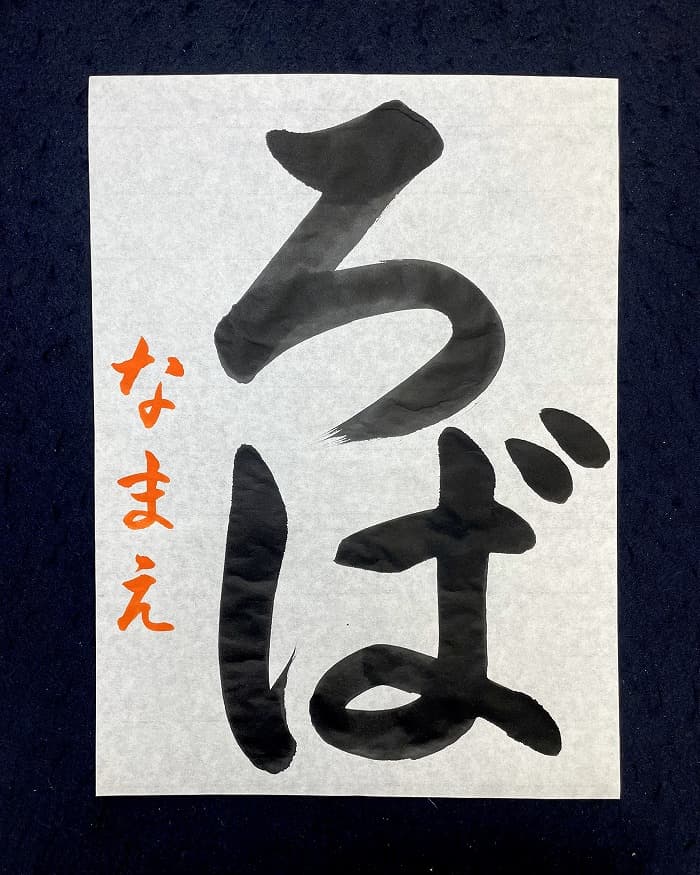 【書道/習字】「ろば」の書き方とコツ＆お手本（毛筆・大筆・楷書）①