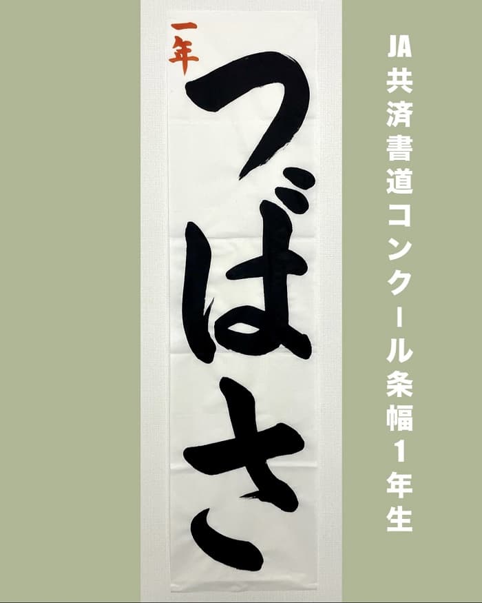 【書道/習字】「つばさ」の書き方とコツ＆お手本（毛筆・大筆・楷書）