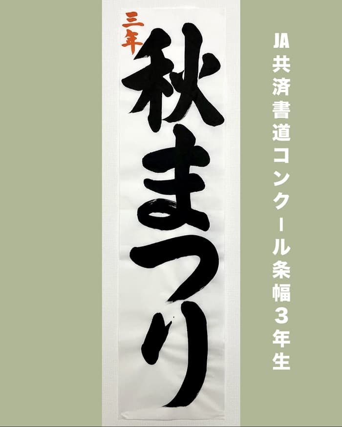 【書道/習字】「秋まつり」の書き方とコツ＆お手本（毛筆・楷書）