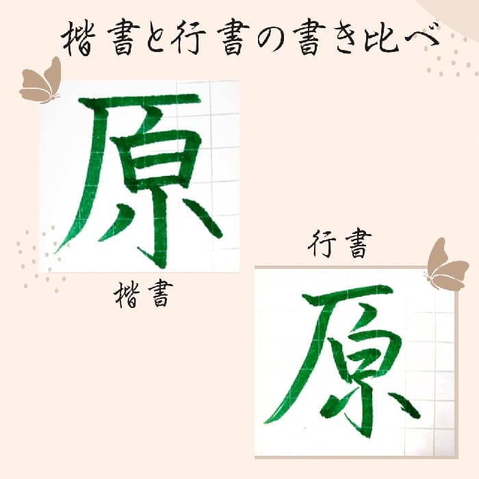 【硬筆・ペン習字】「原」（楷書と行書）の書き方と練習のコツ・見本＆お手本（ボールペン字/書道）