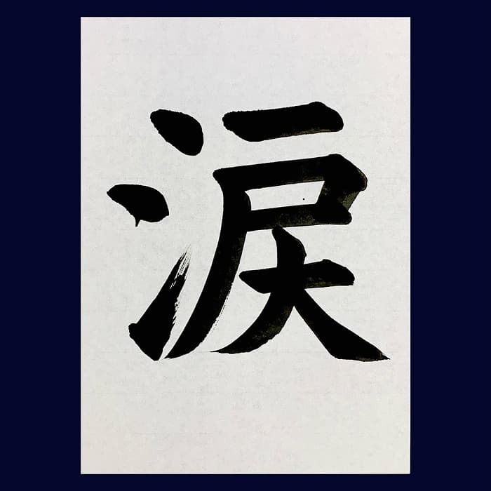 【書道/習字】「涙」の書き方とコツ＆お手本（毛筆・大筆・楷書）②