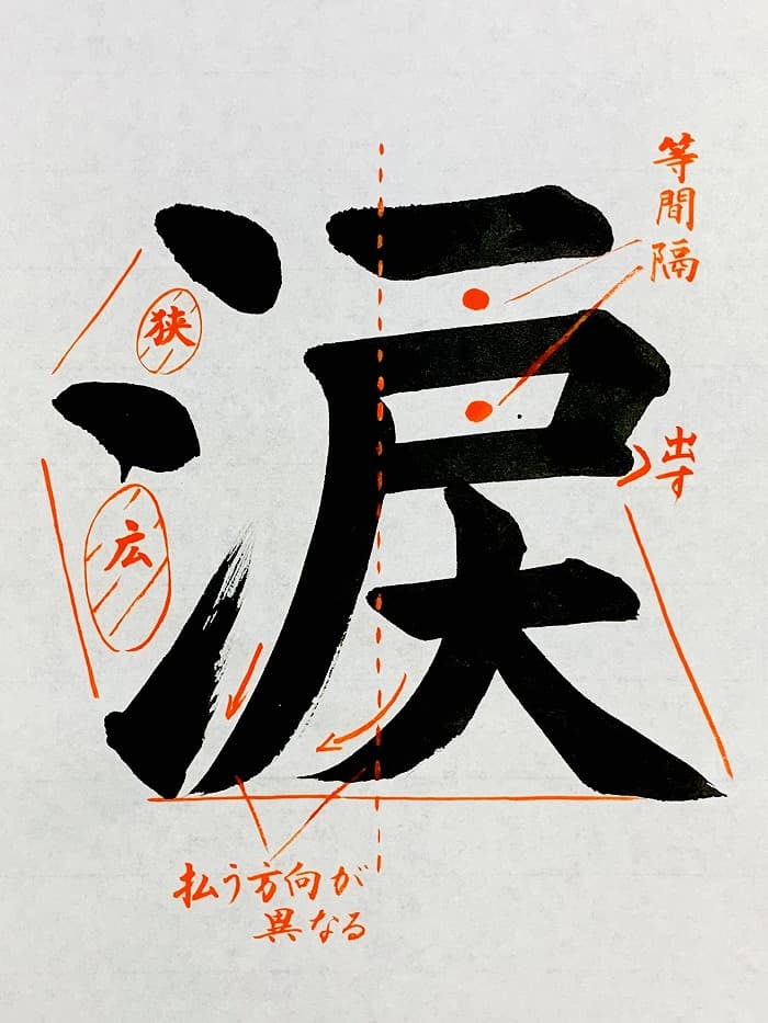 【書道/習字】「涙」の書き方とコツ＆お手本（毛筆・大筆・楷書）①