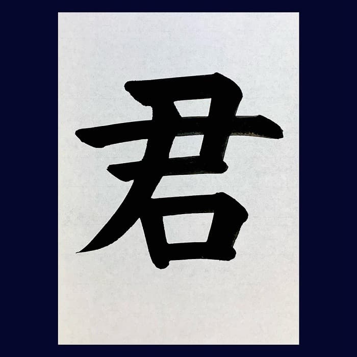 【書道/習字】「君」の書き方とコツ＆お手本（毛筆・大筆・楷書）②