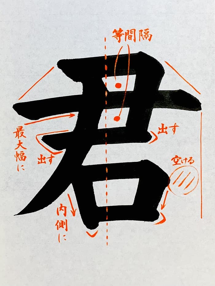 【書道/習字】「君」の書き方とコツ＆お手本（毛筆・大筆・楷書）①