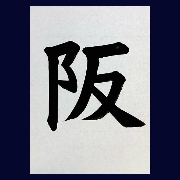 【書道/習字】「阪」の書き方とコツ＆お手本（毛筆・大筆・楷書）②