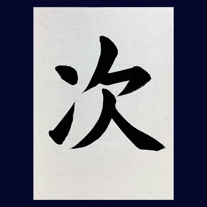 【書道/習字】「次」の書き方とコツ＆お手本（毛筆・大筆・楷書）②