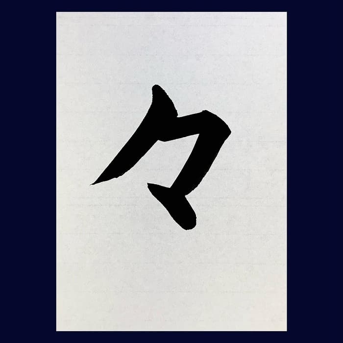 【書道/習字】「々」の書き方とコツ＆お手本（毛筆・大筆・楷書）②