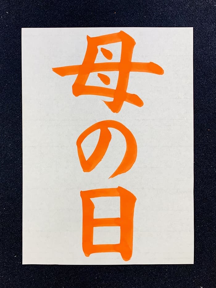 【書道/習字】「母の日」の書き方とコツ＆お手本（毛筆・大筆・楷書）