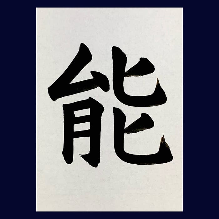 【書道/習字】「能」の書き方とコツ＆お手本（毛筆・大筆・楷書）②