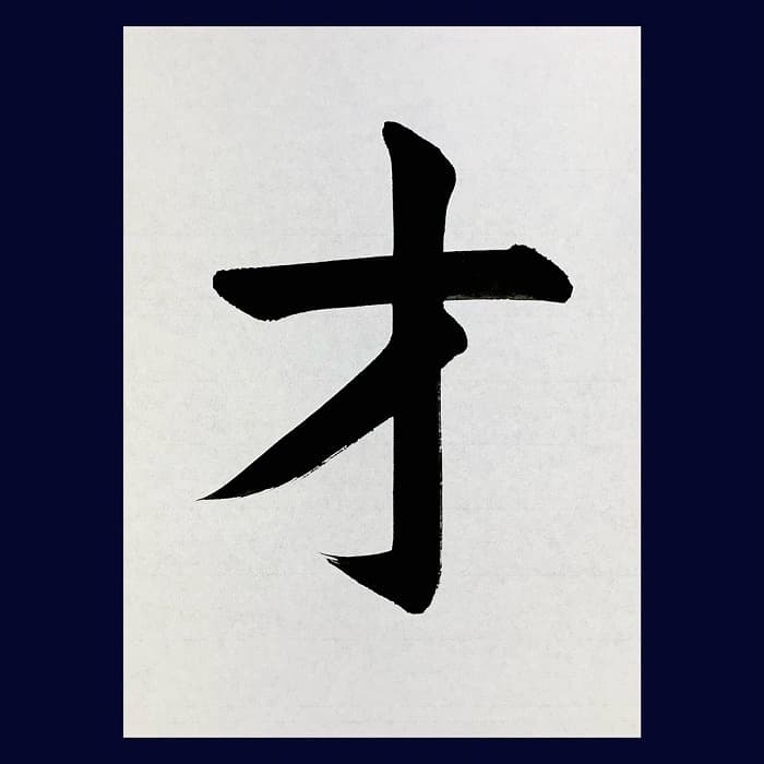 【書道/習字】「才」の書き方とコツ＆お手本（毛筆・大筆・楷書）②