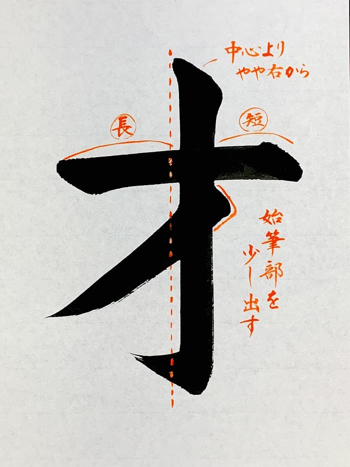 【書道/習字】「才」の書き方とコツ＆お手本（毛筆・大筆・楷書）①