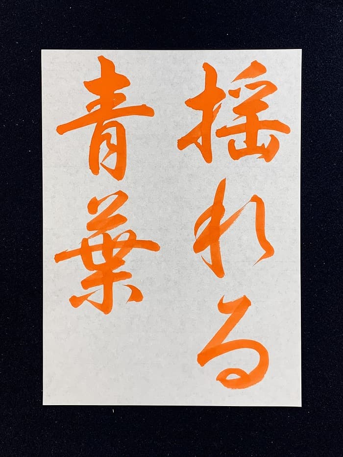 【書道/習字】「揺れる青葉」の書き方とコツ＆お手本（毛筆・大筆・行書）